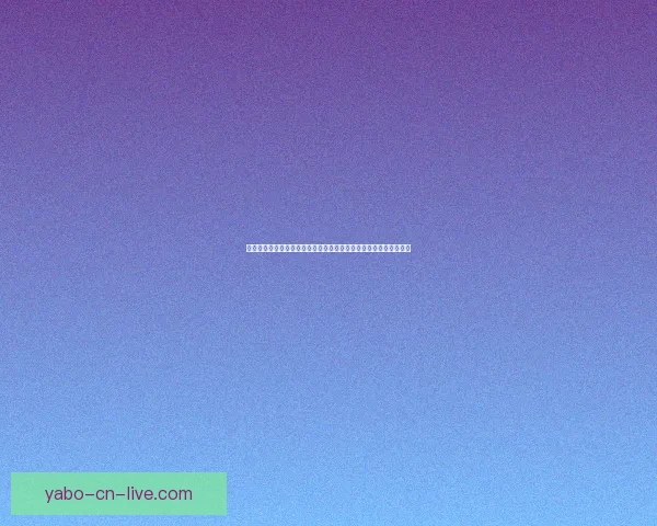 亚博体育下载全攻略新手快速安装注册安全使用与赛事玩法详细指南