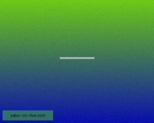 世界杯胜负预测分析：球队状态、历史数据与战术对比全解析