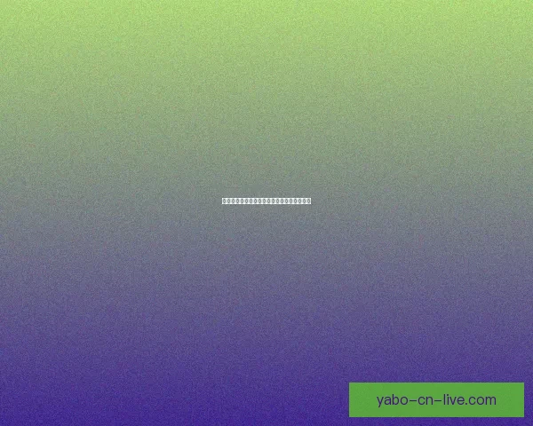世界杯买球盘口解析技巧及投注策略全面指南