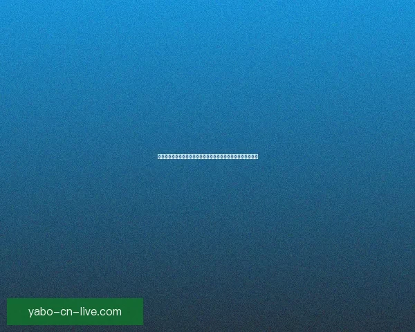 亚博体育登录入口全面解析：引领体育博彩新风潮与安全保障措施