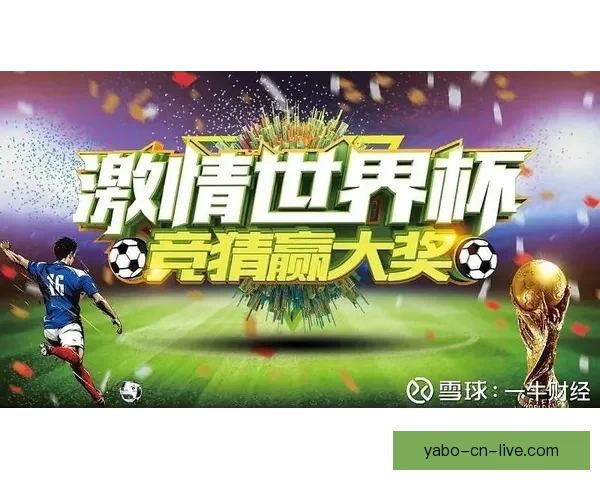 世界杯竞猜比分规则解析与玩法介绍助你轻松赢取丰厚奖金