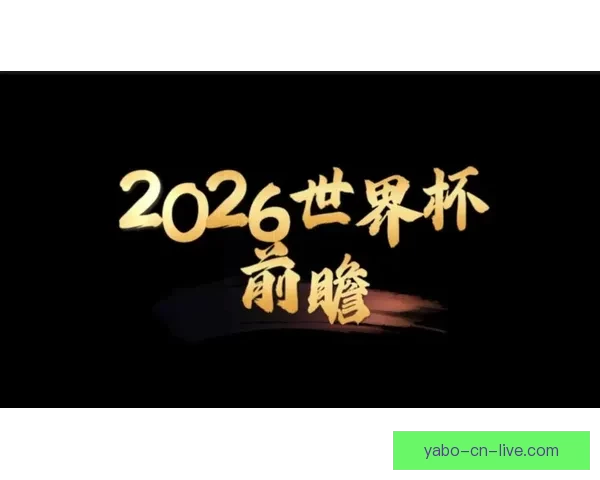 2026世界杯赛程前瞻各强队夺冠热门分析与赛事趋势预测